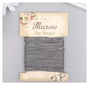 Тесьма декоративная шнур "Чёрно-белый круглый" намотка 5 м ширина 0,3 см