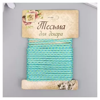 Тесьма декоративная шнур "Голубо-зелёный круглый" намотка 5 м ширина 0,3 см