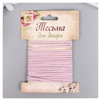 Тесьма декоративная шнур "Замша сиреневая" намотка 3 м ширина 0,2 см