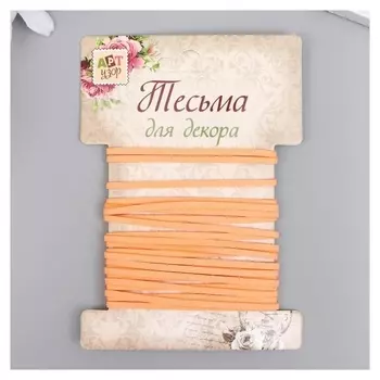 Тесьма декоративная шнур "Замша светло-оранжевая" намотка 3 м ширина 0,2 см