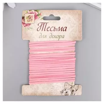 Тесьма декоративная шнур "Замша светло-розовая" намотка 3 м ширина 0,2 см