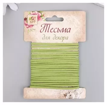 Тесьма декоративная шнур "Замша зелёная" намотка 3 м ширина 0,2 см