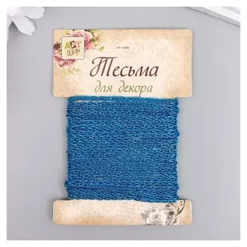 Тесьма декоративная шнур "Звенья цепи" намотка 3 м ширина 0,7 см ярко-голубая