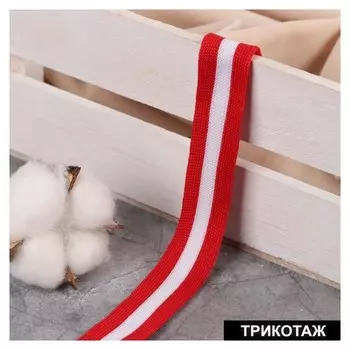 Тесьма трикотажная лампас 20 мм, 10 ± 0,5 м, цвет красный/белый
