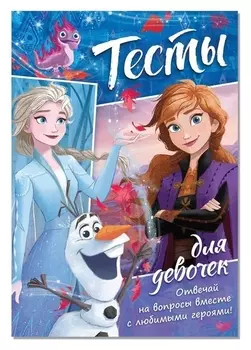 Тесты для девочек, «Холодное сердце»