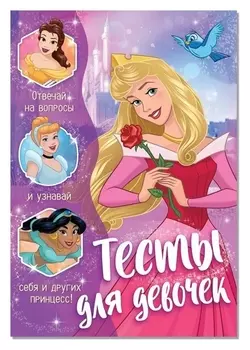 Тесты для девочек, «Принцессы»