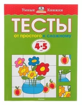 Тесты "От простого к сложному" 4-5 лет Земцова О.Н.