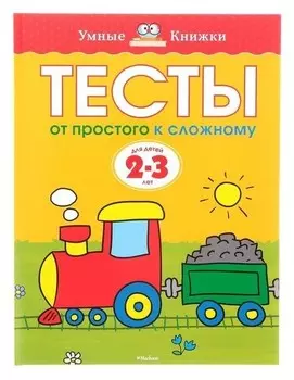 Тесты От простого к сложному: для детей 2-3 лет. Земцова О. Н.