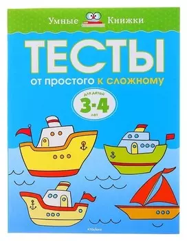Тесты От простого к сложному: для детей 3-4 лет Земцова О.Н.