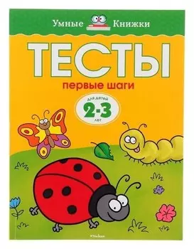 Тесты Первые шаги: для детей 2-3 года. Земцова О. Н.