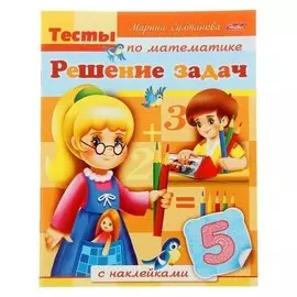 Тесты по математике Решение задач с наклейками