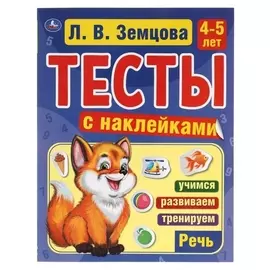 Тесты с наклейками «Речь, 4-5 лет», л.в.земцова