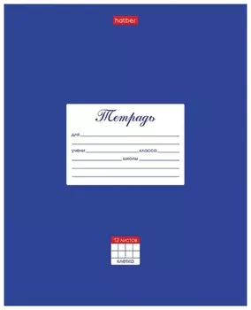 Тетрадь 12 л. Hatber клетка, обложка картон, "Классика-синяя", 12т5в1_03142