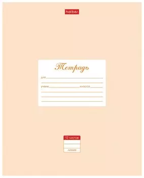 Тетрадь 12 л., Hatber, линия, обложка картон, "Пастель-персиковая", 12т5в2_05145