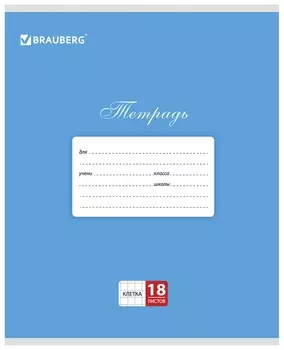 Тетрадь 18 л. Brauberg классика, клетка, обложка картон, синяя, 104731