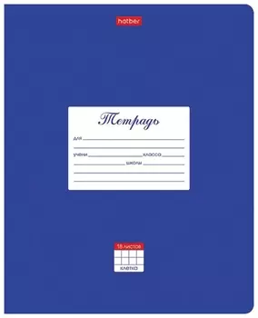 Тетрадь 18 л. Hatber клетка, обложка картон, "Классика-синяя", 18т5в1_03142