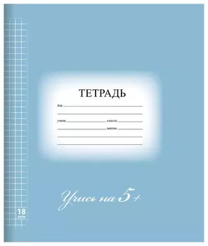 Тетрадь 18 л. клетка Учись на 5 + цвет голубой