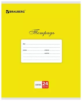 Тетрадь 24 л. Brauberg классика, клетка, обложка картон, желтая, 104736