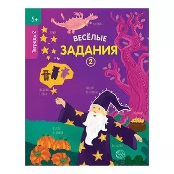 Тетрадь 2 Веселые задания 5+