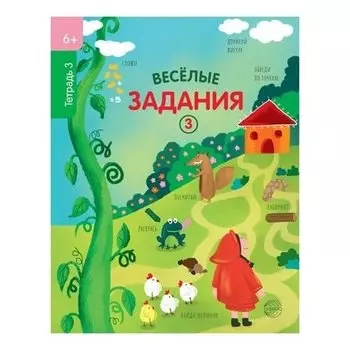 Тетрадь 3 Веселые задания 6+