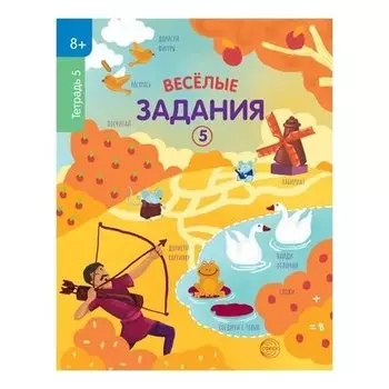 Тетрадь 5 Веселые задания 8+