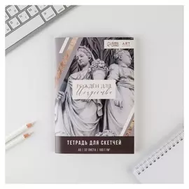 Тетрадь для скетчей, 32 л 100 г/м2 «Рожден для искусства»