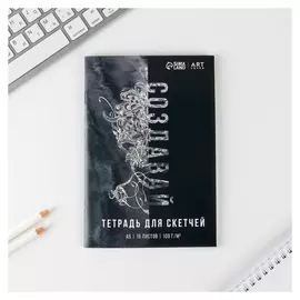 Тетрадь для скетчей А5, 16 л. 100 г/м2 «Создавай»