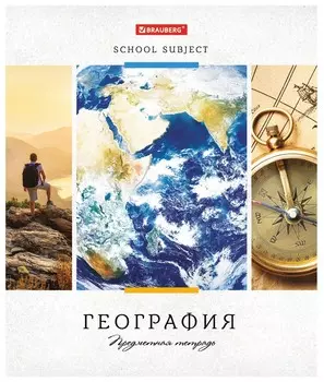 Тетрадь предметная 48 л. Ученье свет География