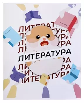 Тетрадь предметная "Животные мемы"36 листов в линейку"литература",со справочным материалом, обложка мелованная бумага, блок №2 (Серые листы)