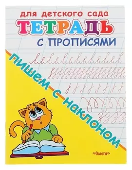 Тетрадь с прописями для детского сада «Пишем с наклоном»