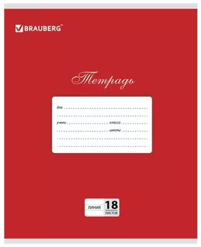 Тетрадь в линейку, цвет красный, 18 листов