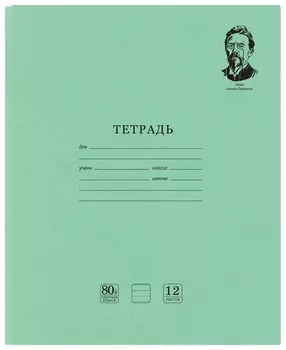 Тетрадь в линейку Медалист А.П. Чехов, 12 листов
