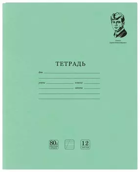 Тетрадь в линейку Медалист С. А. Есенин, 12 листов