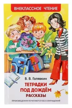 Тетрадки под дождём Рассказы Голявкин В. В.