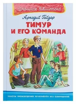 Тимур и его команда Гайдар А.