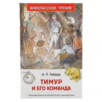 Тимур и его команда Гайдар А. П.