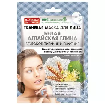 Тканевая маска для лица "Белая Алтайская глина"