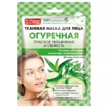 Тканевая маска для лица "Огуречная"