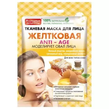 Тканевая маска для лица "Желтковая"