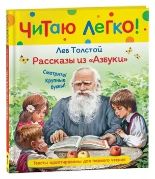 Толстой л.н. рассказы из "Азбуки"