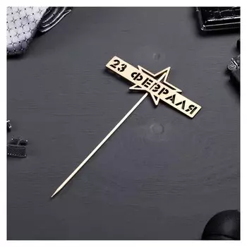 Топпер "23 февраля. звезда" на подвесе дарим красиво