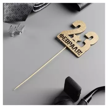 Топпер "23 февраля, звезда" на подвесе, золотой