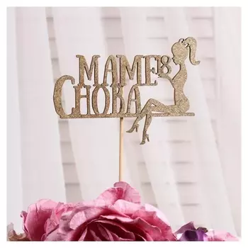 Топпер дарим красиво "Маме снова 18, №5", золотой