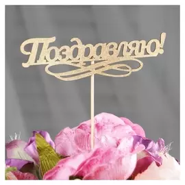 Топпер дарим красиво "Поздравляю!" на подвесе, золотой