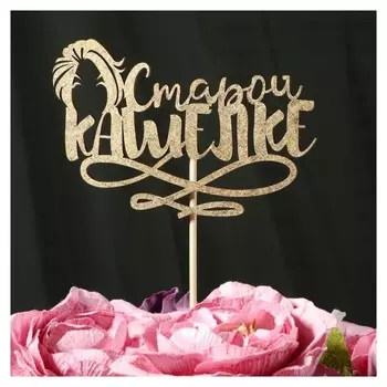 Топпер дарим красиво "Старой кашёлке" на подвесе, золотой