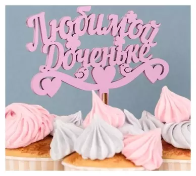 Топпер деревянный "Любимой доченьке, сердца", сиреневый