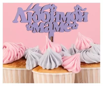 Топпер деревянный "Любимой маме, цветочки", лавандовый