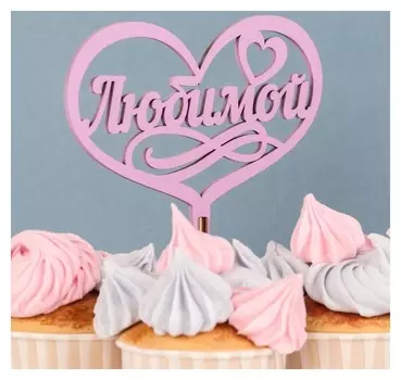 Топпер деревянный "Любимой, в сердце", сиреневый