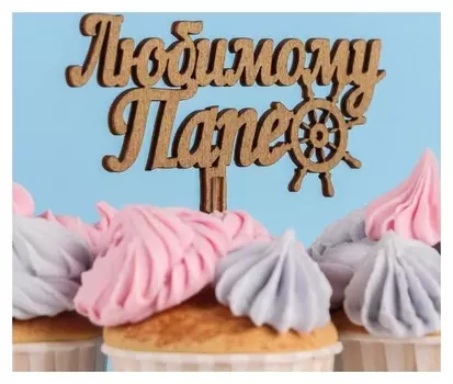 Топпер деревянный "Любимому папе, штурвал", ольха