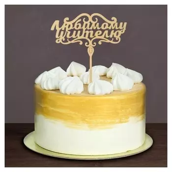 Топпер деревянный "Любимому учителю"